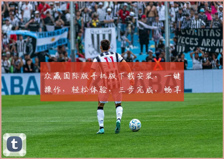 众赢国际版手机版下载安装，一键操作，轻松体验，三步完成，畅享游戏乐趣，不容错过