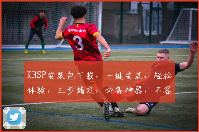 KHSP安装包下载，一键安装，轻松体验，三步搞定，必备神器，不容错过，速来下载