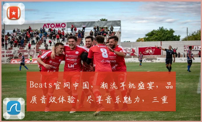 Beats官网中国,潮流耳机盛宴,品质音效体验,尽享音乐魅力,三重惊喜等你来