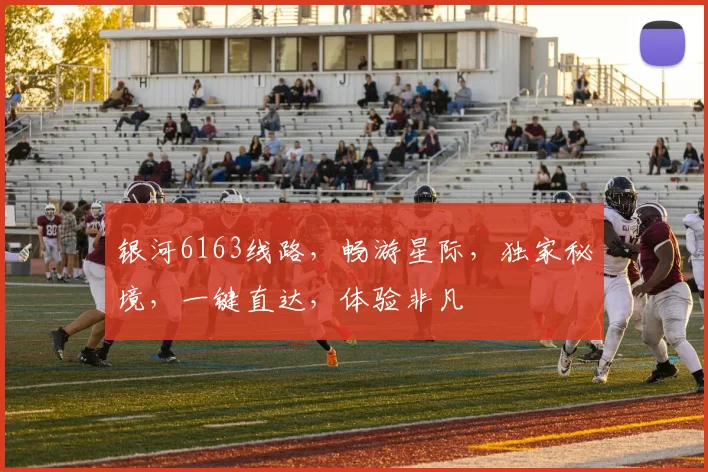 银河6163线路，畅游星际，独家秘境，一键直达，体验非凡