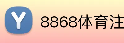 8868体育注册要实名吗 Logo